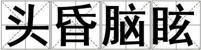 头昏脑眩