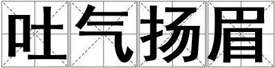 吐气扬眉