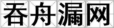 吞舟漏网