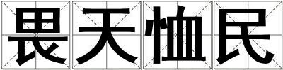 畏天恤民