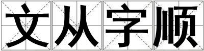 文从字顺