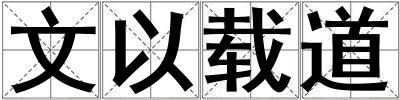 文以载道