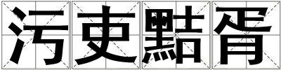 污吏黠胥