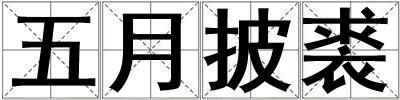 五月披裘