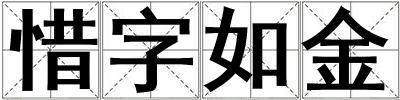 惜字如金