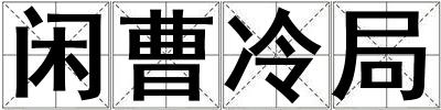 闲曹冷局