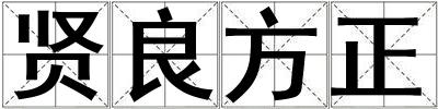 贤良方正