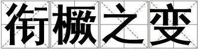 衔橛之变