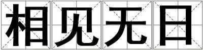 相见无日