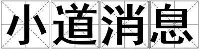 小道消息