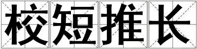 校短推长