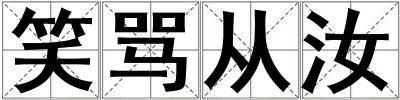 笑骂从汝