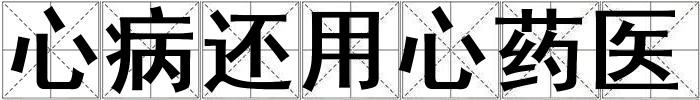 成语心病还用心药医 心病还用心药医