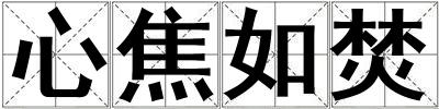 成语心焦如焚 心焦如焚