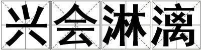 兴会淋漓