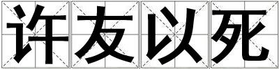 许友以死