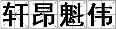 轩昂魁伟