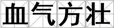 血气方壮