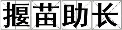 揠苗助长