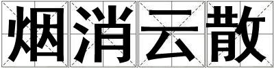 烟消云散