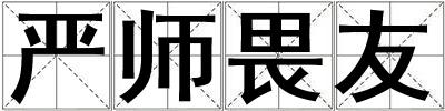 严师畏友