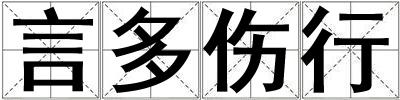 言多伤行