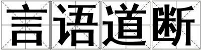 言语道断