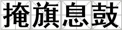 掩旗息鼓