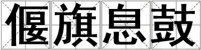 偃旗息鼓