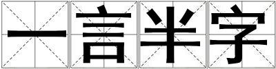 一言半字