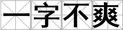 一字不爽