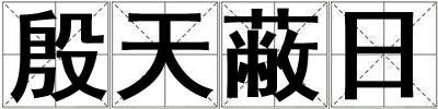 殷天蔽日