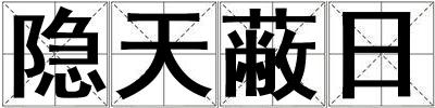 隐天蔽日