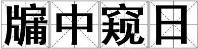 牖中窥日