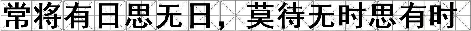常将有日思无日，莫待无时思有时