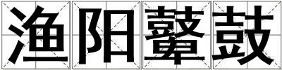 渔阳鼙鼓