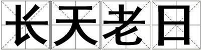 长天老日