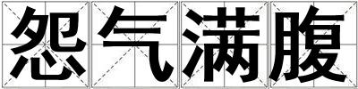 怨气满腹