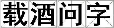 载酒问字