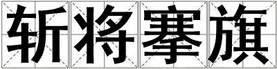 斩将搴旗