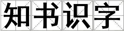 知书识字