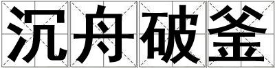 沉舟破釜