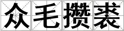 众毛攒裘