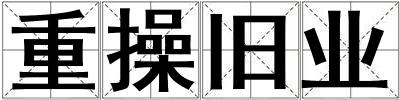 重操旧业