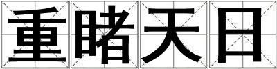 重睹天日