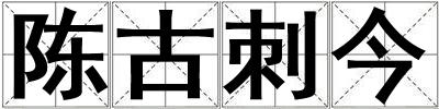 陈古刺今