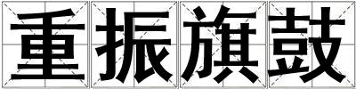 重振旗鼓