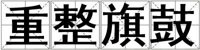 重整旗鼓