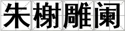 朱榭雕阑