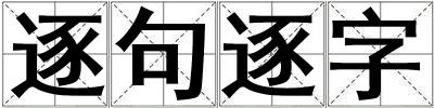 逐句逐字